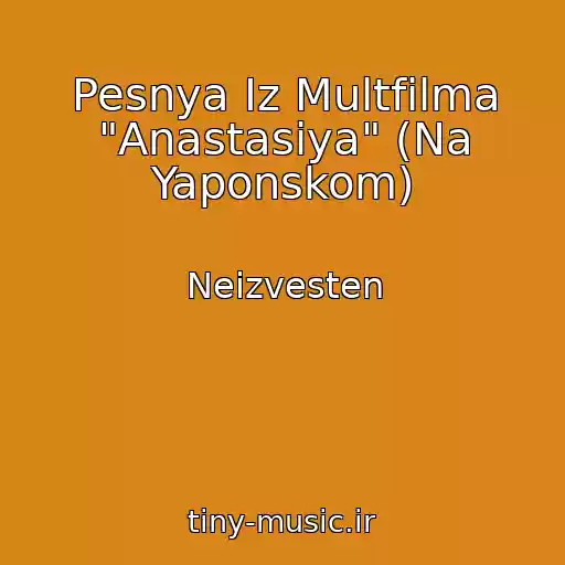 کاور آهنگ Pesnya Iz Multfilma "Anastasiya" (Na Yaponskom) از Neizvesten