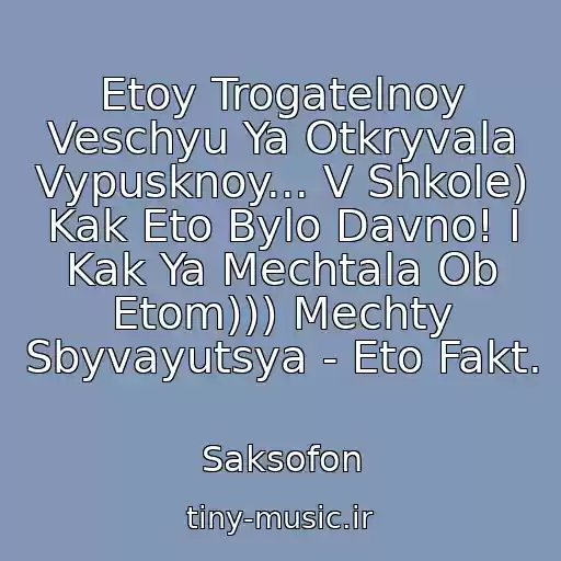 کاور آهنگ Etoy Trogatelnoy Veschyu Ya Otkryvala Vypusknoy... V Shkole) Kak Eto Bylo Davno! I Kak Ya Mechtala Ob Etom))) Mechty Sbyvayutsya - Eto Fakt. از Saksofon
