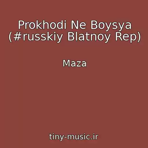 کاور آهنگ Prokhodi Ne Boysya (#russkiy Blatnoy Rep) از Maza