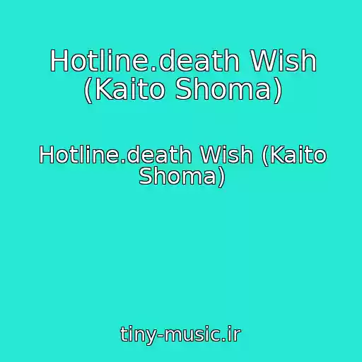 کاور آهنگ Hotline.death Wish (Kaito Shoma) از Hotline.death Wish (Kaito Shoma)