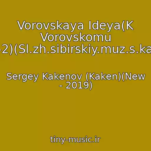 کاور آهنگ Vorovskaya Ideya(K Vorovskomu Krestu-2)(Sl.zh.sibirskiy.muz.s.kakenov) از Sergey Kakenov (Kaken)(New - 2019)