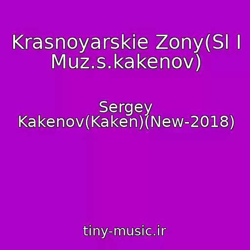 کاور آهنگ Krasnoyarskie Zony(Sl I Muz.s.kakenov) از Sergey Kakenov(Kaken)(New-2018)