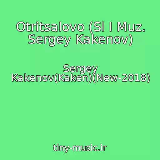 کاور آهنگ Otritsalovo (Sl I Muz. Sergey Kakenov) از Sergey Kakenov(Kaken)(New-2018)