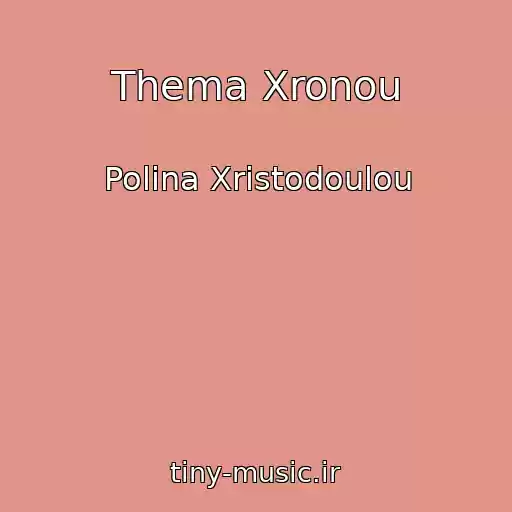 کاور آهنگ Thema Xronou از Polina Xristodoulou