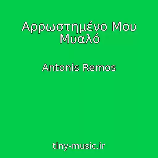کاور آهنگ Αρρωστημένο Μου Μυαλό از Antonis Remos