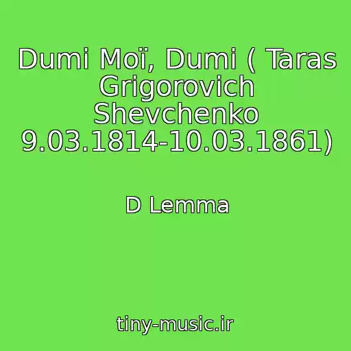 کاور آهنگ Dumi Moї, Dumi ( Taras Grigorovich Shevchenko 9.03.1814-10.03.1861) از D Lemma