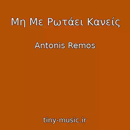 کاور آهنگ Μη Με Ρωτάει Κανείς از Antonis Remos
