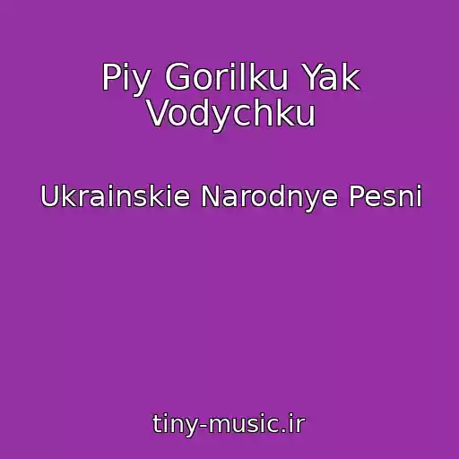 کاور آهنگ Piy Gorilku Yak Vodychku از Ukrainskie Narodnye Pesni