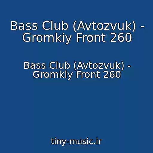 کاور آهنگ Bass Club (Avtozvuk) - Gromkiy Front 260 از Bass Club (Avtozvuk) - Gromkiy Front 260