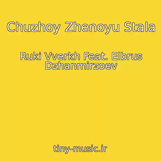 کاور آهنگ Chuzhoy Zhenoyu Stala از Ruki Vverkh Feat. Elbrus Dzhanmirzoev