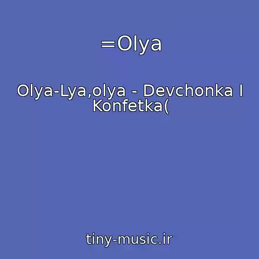 کاور آهنگ =Olya از Olya-Lya,olya - Devchonka I Konfetka(