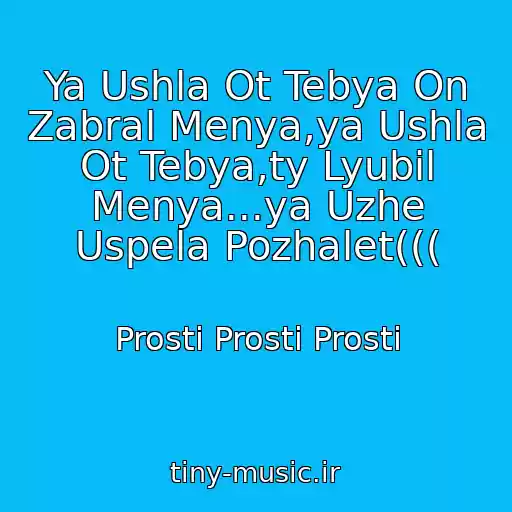 کاور آهنگ Ya Ushla Ot Tebya On Zabral Menya,ya Ushla Ot Tebya,ty Lyubil Menya...ya Uzhe Uspela Pozhalet((( از Prosti Prosti Prosti