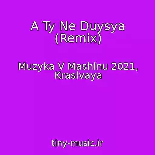 کاور آهنگ A Ty Ne Duysya (Remix) از Muzyka V Mashinu 2021, Krasivaya