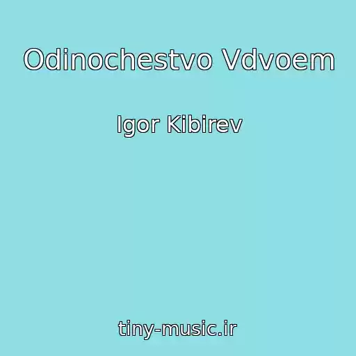 کاور آهنگ Odinochestvo Vdvoem از Igor Kibirev