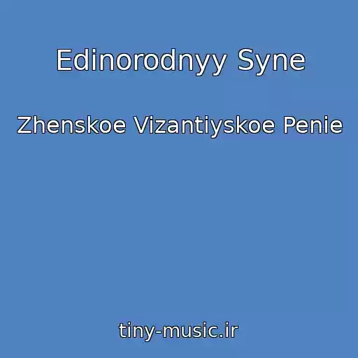 کاور آهنگ Edinorodnyy Syne از Zhenskoe Vizantiyskoe Penie