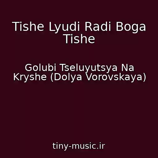 کاور آهنگ Tishe Lyudi Radi Boga Tishe از Golubi Tseluyutsya Na Kryshe (Dolya Vorovskaya)