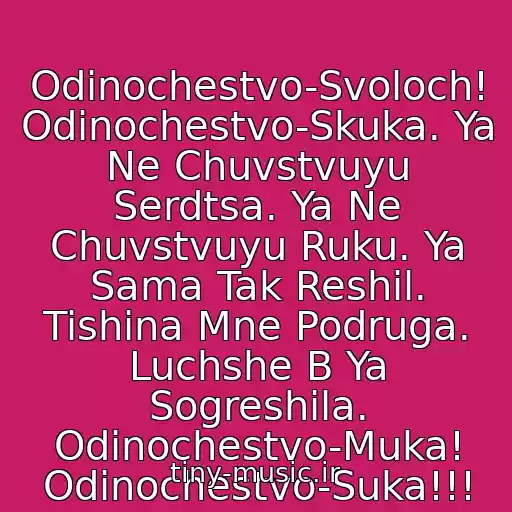 کاور آهنگ Odinochestvo-Svoloch! Odinochestvo-Skuka. Ya Ne Chuvstvuyu Serdtsa. Ya Ne Chuvstvuyu Ruku. Ya Sama Tak Reshil. Tishina Mne Podruga. Luchshe B Ya Sogreshila. Odinochestvo-Muka! Odinochestvo-Suka!!! از Slava - Odinochestvo