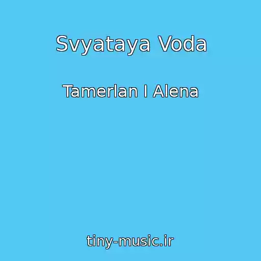 کاور آهنگ Svyataya Voda از Tamerlan I Alena