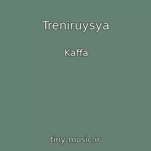 کاور آهنگ Treniruysya از Kaffa