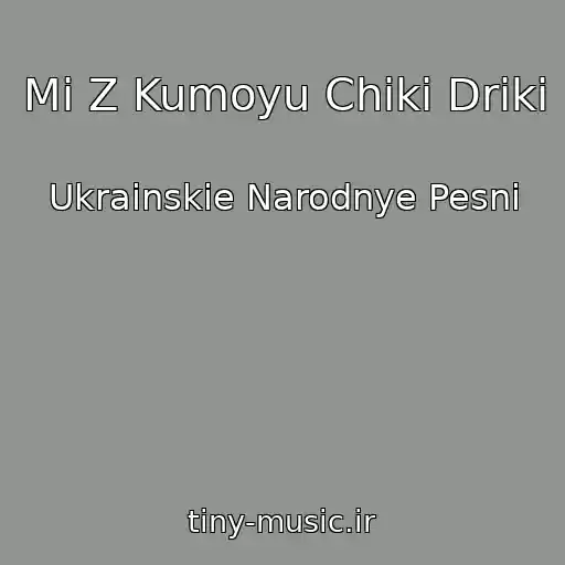 کاور آهنگ Mi Z Kumoyu Chiki Driki از Ukrainskie Narodnye Pesni