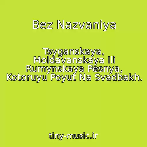 کاور آهنگ Bez Nazvaniya از Tsyganskaya, Moldavanskaya Ili Rumynskaya Pesnya, Kotoruyu Poyut Na Svadbakh.