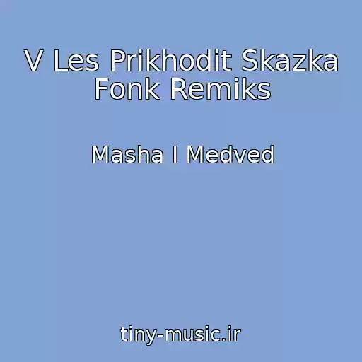 کاور آهنگ V Les Prikhodit Skazka Fonk Remiks از Masha I Medved