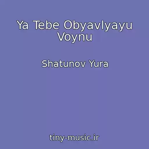 کاور آهنگ Ya Tebe Obyavlyayu Voynu از Shatunov Yura