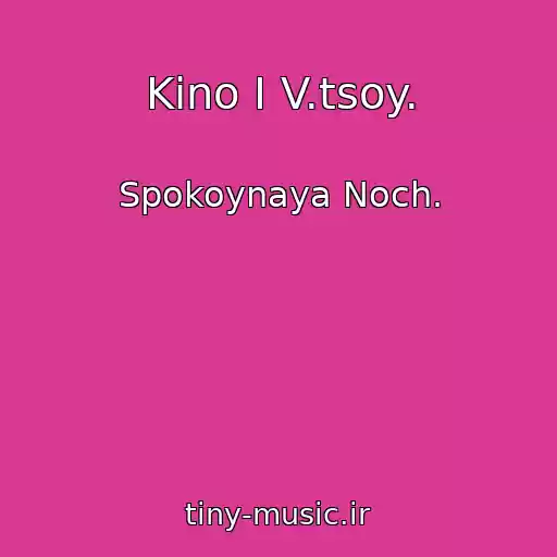 کاور آهنگ Kino I V.tsoy. از Spokoynaya Noch.
