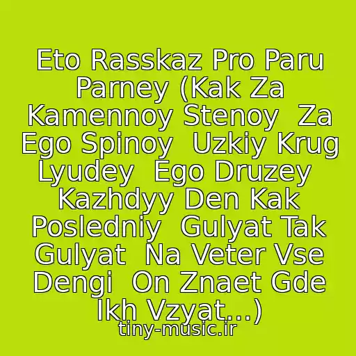 کاور آهنگ Eto Rasskaz Pro Paru Parney (Kak Za Kamennoy Stenoy  Za Ego Spinoy  Uzkiy Krug Lyudey  Ego Druzey  Kazhdyy Den Kak Posledniy  Gulyat Tak Gulyat  Na Veter Vse Dengi  On Znaet Gde Ikh Vzyat...) از Para Parney