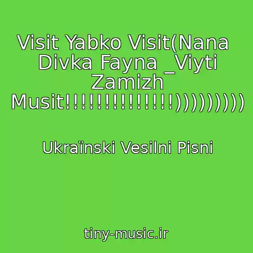 کاور آهنگ Visit Yabko Visit(Nana  Dіvka Fayna _Viyti Zamіzh Musit!!!!!!!!!!!!!!))))))))) از Ukraїnskі Vesіlnі Pіsnі