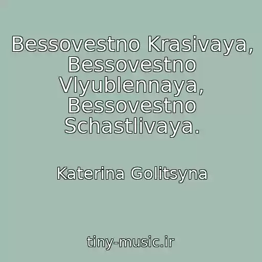 کاور آهنگ Bessovestno Krasivaya, Bessovestno Vlyublennaya, Bessovestno Schastlivaya. از Katerina Golitsyna