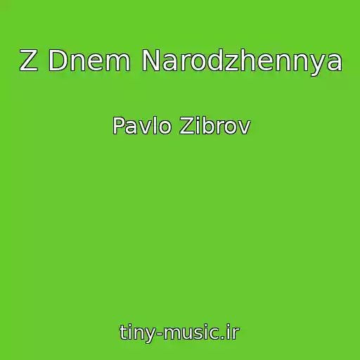 کاور آهنگ Z Dnem Narodzhennya از Pavlo Zіbrov