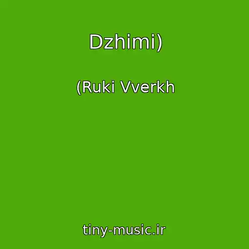 کاور آهنگ Dzhimi) از (Ruki Vverkh