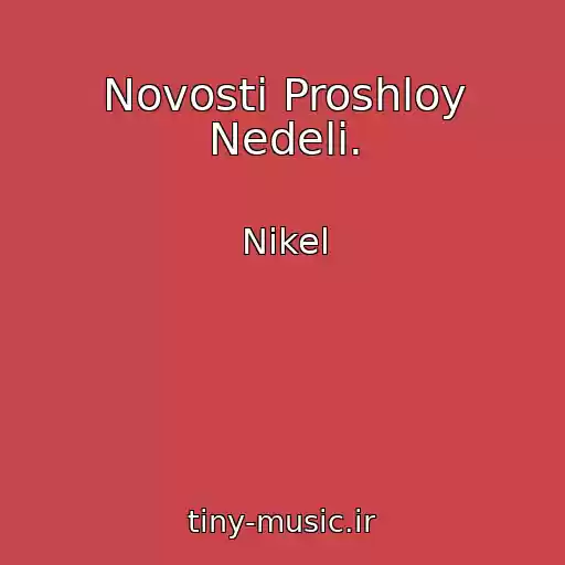 کاور آهنگ Novosti Proshloy Nedeli. از Nikel
