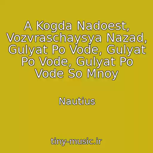 کاور آهنگ A Kogda Nadoest, Vozvraschaysya Nazad,   Gulyat Po Vode, Gulyat Po Vode, Gulyat Po Vode So Mnoy از Nautius