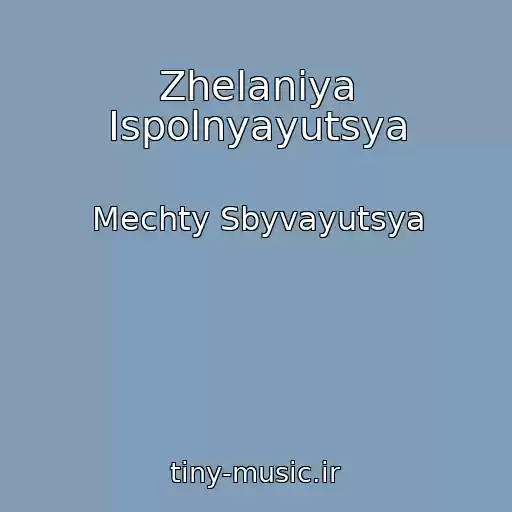 کاور آهنگ Zhelaniya Ispolnyayutsya از Mechty Sbyvayutsya