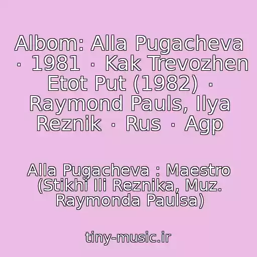 کاور آهنگ Albom: Alla Pugacheva ٠ 1981 ٠ Kak Trevozhen Etot Put (1982) ٠ Raymond Pauls, Ilya Reznik ٠ Rus ٠ Agp از Alla Pugacheva : Maestro (Stikhi Ili Reznika, Muz. Raymonda Paulsa)