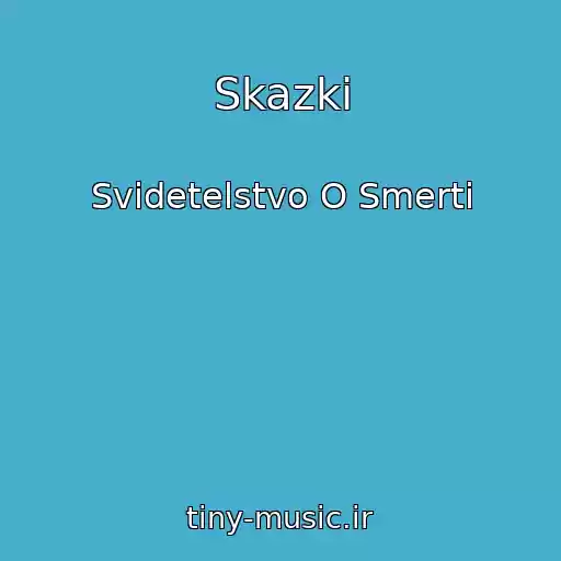کاور آهنگ Skazki از Svidetelstvo O Smerti