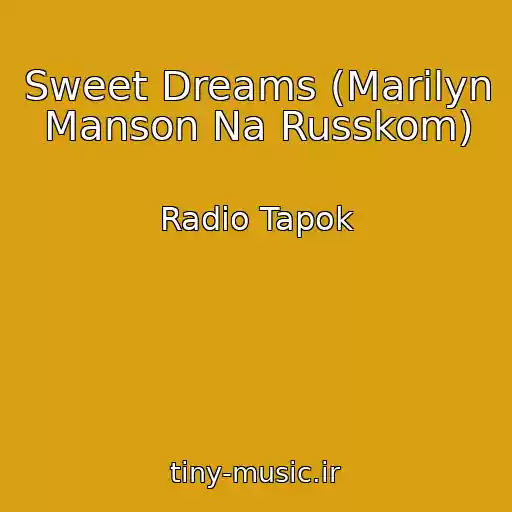 کاور آهنگ Sweet Dreams (Marilyn Manson Na Russkom) از Radio Tapok