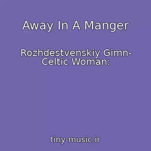 کاور آهنگ Away In A Manger از Rozhdestvenskiy Gimn- Celtic Woman: