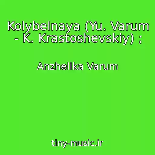 کاور آهنگ Kolybelnaya (Yu. Varum - K. Krastoshevskiy) ; از Anzhelika Varum