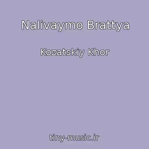 کاور آهنگ Nalivaymo Brattya از Kozatskiy Khor