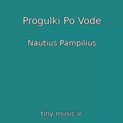 کاور آهنگ Progulki Po Vode از Nautius Pampilius