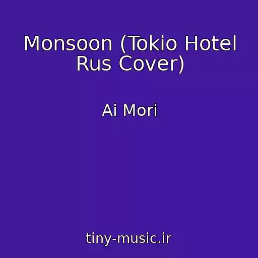کاور آهنگ Monsoon (Tokio Hotel Rus Cover) از Ai Mori