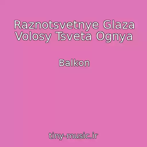کاور آهنگ Raznotsvetnye Glaza Volosy Tsveta Ognya از Balkon