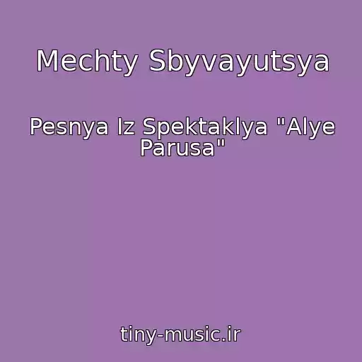 کاور آهنگ Mechty Sbyvayutsya از Pesnya Iz Spektaklya "Alye Parusa"
