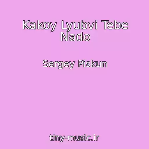 کاور آهنگ Kakoy Lyubvi Tebe Nado از Sergey Piskun
