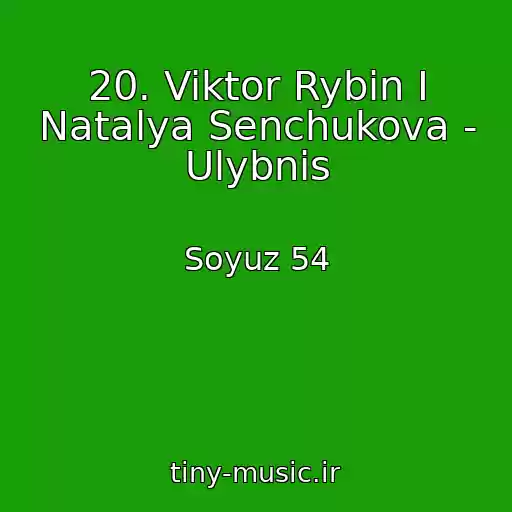 کاور آهنگ 20. Viktor Rybin I Natalya Senchukova - Ulybnis از Soyuz 54