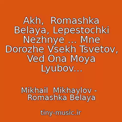 کاور آهنگ Akh,  Romashka Belaya, Lepestochki Nezhnye ... Mne Dorozhe Vsekh Tsvetov, Ved Ona Moya Lyubov... از Mikhail  Mikhaylov -   Romashka Belaya