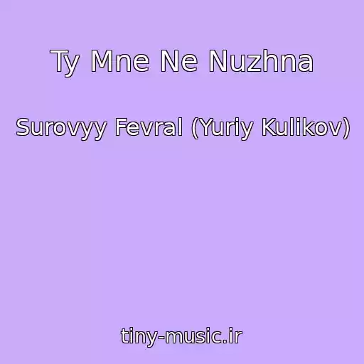 کاور آهنگ Ty Mne Ne Nuzhna از Surovyy Fevral (Yuriy Kulikov)
